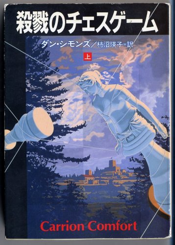 殺戮のチェスゲーム 上 ハヤカワ文庫nv ダン シモンズ Simmons Dan 瑛子 柿沼 本 通販 Amazon