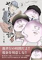 やしろあず記参僕と家族のクソみたいな日常