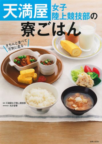 天満屋女子陸上競技部の寮ごはん 天満屋女子陸上競技部 智春 向井 本 通販 Amazon