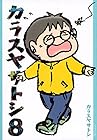 カラスヤサトシ 第8巻