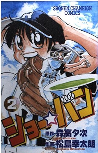 ショー バン 2 少年チャンピオン コミックス 森高 夕次 松島 幸太朗 本 通販 Amazon