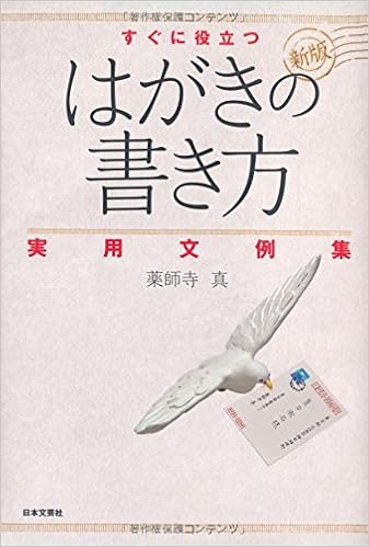 新版すぐに役立つはがきの書き方実用文例集 薬師寺 真 本 通販 Amazon