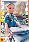 父と母を亡くし富山の山小屋で働く話 1巻 （仁山渓太郎）