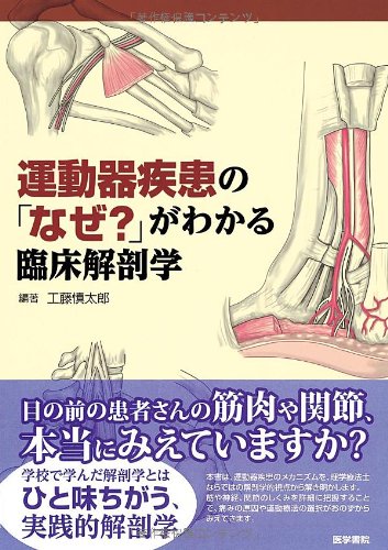 運動器疾患の なぜ がわかる臨床解剖学 工藤慎太郎 本 通販 Amazon