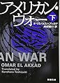 アメリカン・ウォー(下) (新潮文庫)