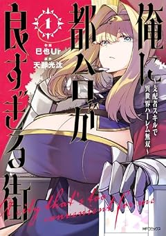 俺に都合が良すぎる街 ~支配者スキルで異世界ハーレム無双~の最新刊