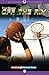Off the Rim (All-Star Sports Stories)