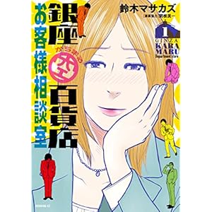 銀座からまる百貨店お客様相談室（１） (モーニングコミックス) [Kindle版]