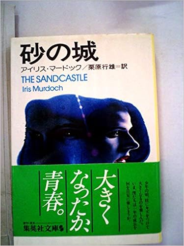 砂の城 1978年 集英社文庫 アイリス マードック 栗原 行雄 本 通販 Amazon