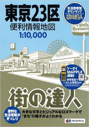 本の街の達人 東京23区 便利情報地図 (でっか字 道路地図 | マップル) (日本語) 大型本 – 2011/4/22の表紙