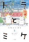 トラとミケ 第5巻