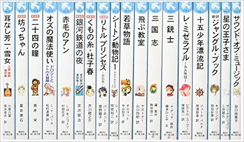 青い鳥文庫 日本と世界の名作 セット 全18巻セット 本 通販 Amazon