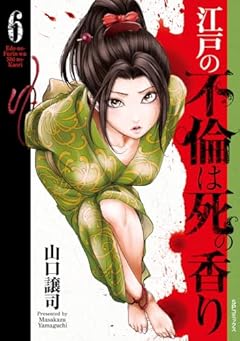 江戸の不倫は死の香りの最新刊