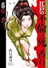 江戸の不倫は死の香り 第6巻
