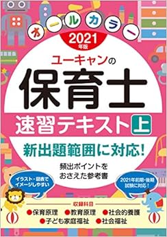 2021年版 ユーキャンの保育士 速習テキスト(上)【オールカラー】 (ユーキャンの資格試験シリーズ)