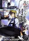 機動戦士ガンダム 鉄血のオルフェンズ 月鋼 第3巻