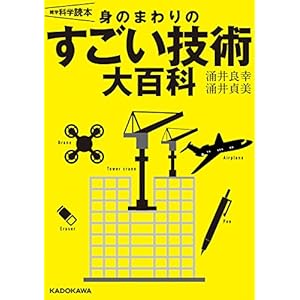 雑学科学読本　身のまわりのすごい技術大百科 [Kindle版]