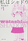 私はシャドウ&nbsp;文庫版 全6巻 （粕谷紀子）