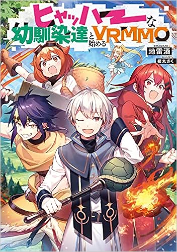 ヒャッハーな幼馴染達と始めるvrmmo 地雷酒 榎丸 さく 本 通販 Amazon ヒャッハーな幼馴染達と始めるvrmmo 地雷酒 榎丸 さく 本 通販 Amazon