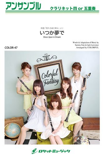 いつか夢で 映画 眠れる森の美女 より クラリネットアンサンブル 楽譜 Color47 クラリネット四重奏 Sammy Fain And Jack Lawrence サミー フェイン ジャック ローレンス 本 通販 Amazon