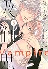 私とこわれた吸血鬼 第8巻