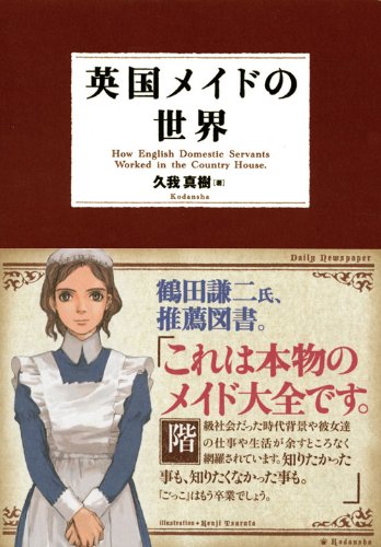 英国メイドの世界 久我 真樹 撫子 凛 宮鼓 本 通販 Amazon