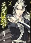 天穹は遥か-景月伝- 第3巻