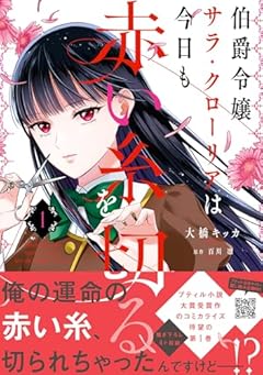 伯爵令嬢サラ・クローリアは今日も赤い糸を切るの最新刊