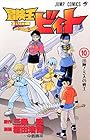 冒険王ビィト 第10巻