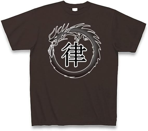 Amazon Co Jp クラブティー Clubt ドラゴンフレーム 漢字 シリーズ 律 Tシャツ Pure Color Print チョコレート L チョコレート 服 ファッション小物