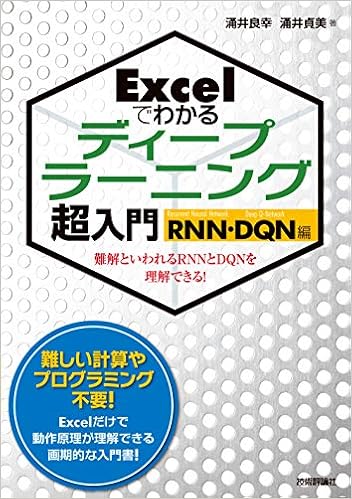 本のExcelでわかるディープラーニング超入門【RNN・DQN編】 (日本語) 単行本(ソフトカバー) – 2019/5/10の表紙