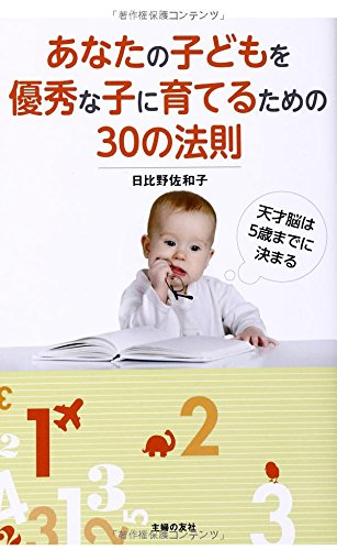 あなたの子どもを優秀な子に育てるための30の法則 Editor Toi Kyoi Shufunotomosha 14 Amazon Com Books