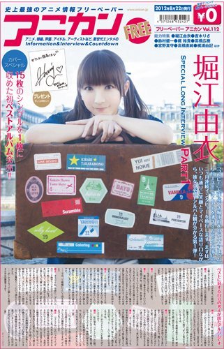 フリーペーパーアニカン112 2408b 堀江由衣 吉木りさ 鈴村健一 梶裕貴 宮野真守 梶浦由記 高橋広樹 他 史上最強のアニメ情報フリーペーパー アニカン編集部 アニカン編集部 本 通販 Amazon