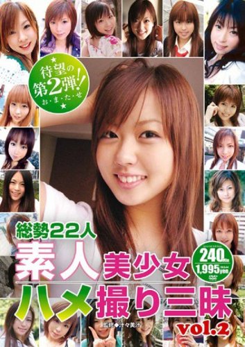 素人美少女 ハメ撮り三昧 Vol.2  えみり/他/桃太郎映像出版 [DVD]