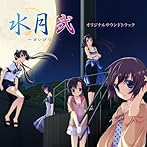 水月 弐 オリジナルサウンドトラック
