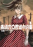 南緯六〇度線の約束 第05巻