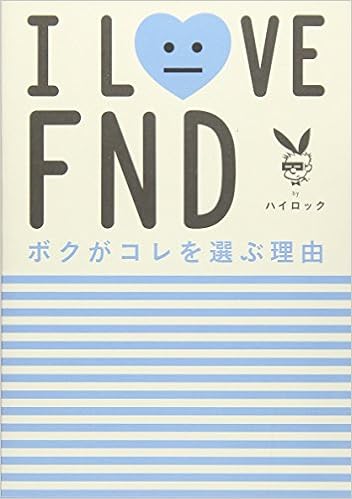 I LOVE FND ボクがコレを選ぶ理由 (日本語) 単行本(ソフトカバー) – 2012/3/15