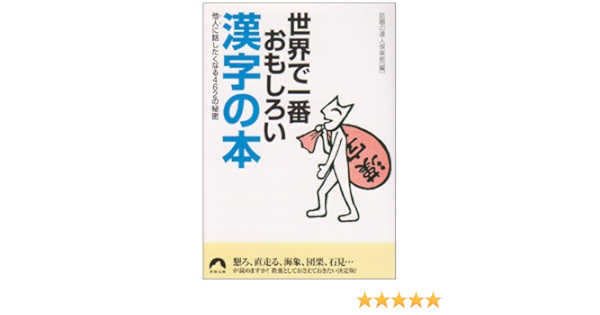 世界で一番おもしろい漢字の本 他人に話したくなる462の秘密 青春文庫 Amazon Com Books