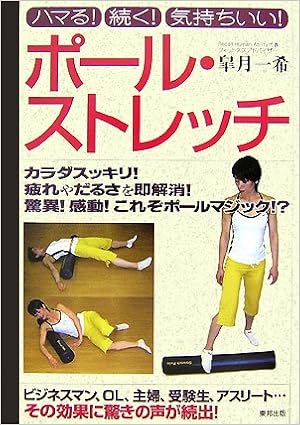 ポール ストレッチ ハマる 続く 気持ちいい 皐月 一希 本 通販 Amazon