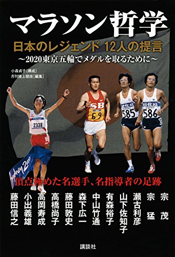 マラソン哲学 日本のレジェンド 12人の提言 陸上競技社 本 通販 Amazon