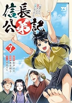 信長公弟記 ～転生したら織田さんちの八男になりました～の最新刊