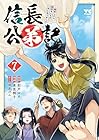 信長公弟記 ～転生したら織田さんちの八男になりました～ 第7巻