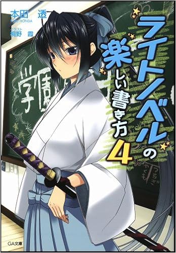 ライトノベルの楽しい書き方 4 Ga文庫 本田 透 桐野 霞 本 通販 Amazon