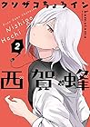 クソザコちょろイン西賀蜂 第2巻