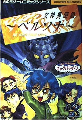 女神異聞録ペルソナ ギャグパラダイス 少年王火の玉ゲームコミックシリーズ Amazon Com Books