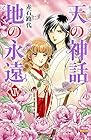 天の神話 地の永遠 第14巻