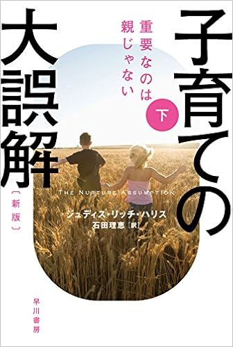 子育ての大誤解 新版 下 重要なのは親じゃない ハヤカワ文庫nf ジュディス リッチ ハリス 橘 玲 石田理恵 本 通販 Amazon
