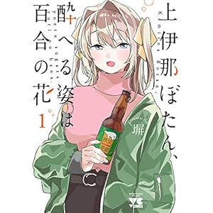 上伊那ぼたん、酔へる姿は百合の花　１ (ヤングチャンピオン・コミックス) [Kindle版]