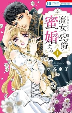 出来損ないの魔女は獅子公爵と蜜婚するの最新刊
