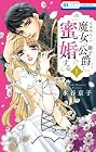 出来損ないの魔女は獅子公爵と蜜婚する 1巻 （水谷京子）